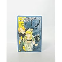 Amazon.co.jp: 小説鋼の錬金術師 (6) (COMIC NOVELS) : 井上 真